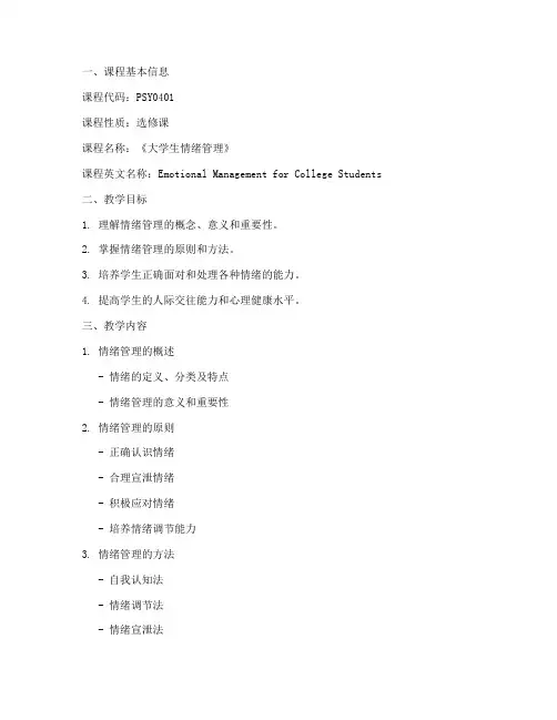 《大学生情绪管理》_教案