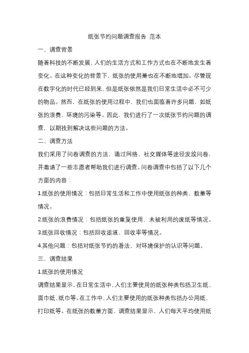 纸张节约问题调查报告 范本