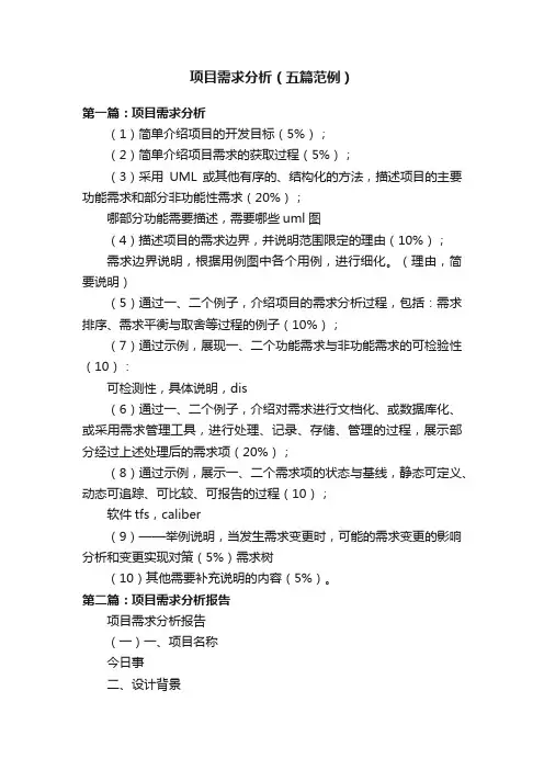 项目需求分析（五篇范例）