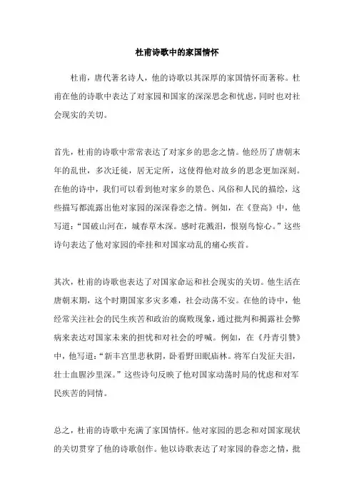 杜甫诗歌中的家国情怀