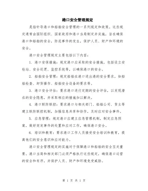 港口安全管理规定