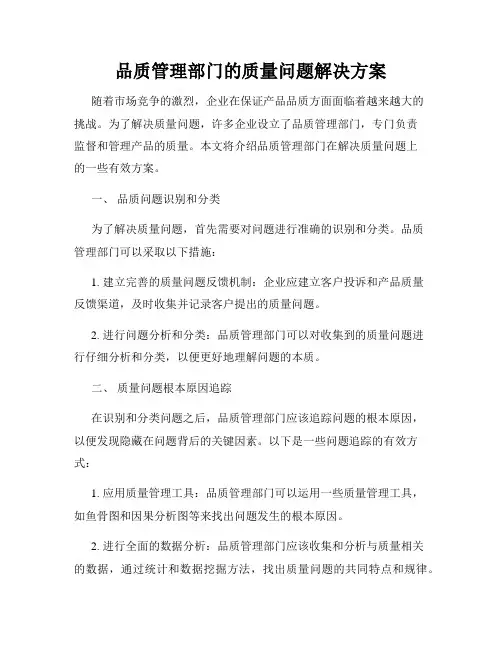 品质管理部门的质量问题解决方案