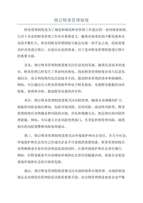 修订财务管理制度
