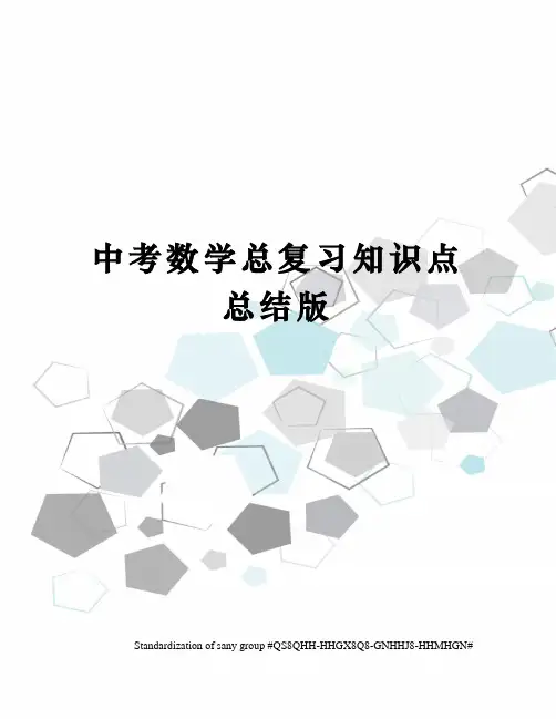 中考数学总复习知识点总结版