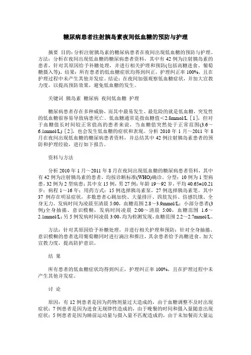 糖尿病患者注射胰岛素夜间低血糖的预防与护理