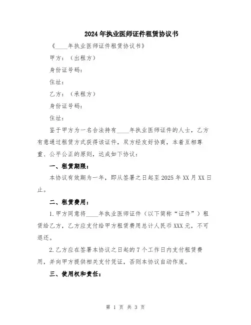 2024年执业医师证件租赁协议书