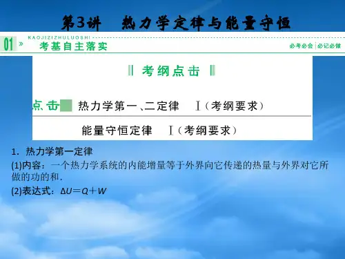 高考物理一轮复习 第3讲 热力学定律与能量守恒课件 新课标选修33