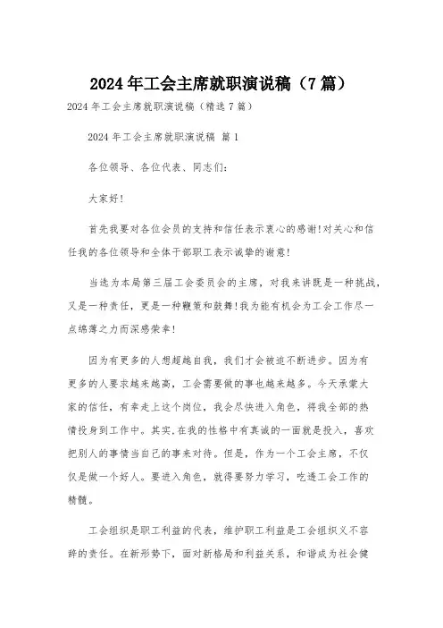 2024年工会主席就职演说稿(7篇)