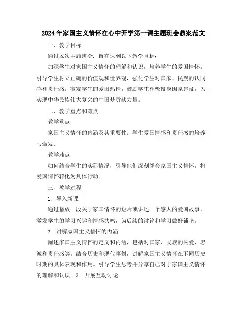 2024年家国主义情怀在心中开学第一课主题班会教案范文