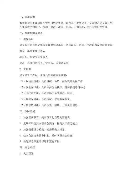 企业防自然灾害应急预案