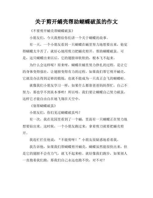 关于剪开蛹壳帮助蝴蝶破茧的作文