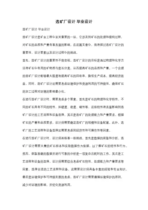 选矿厂设计 毕业设计