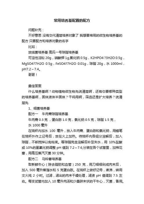常用培养基配置的配方