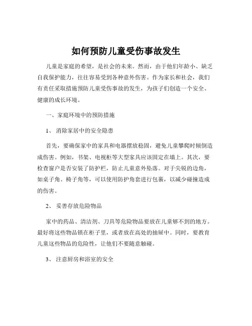 如何预防儿童受伤事故发生