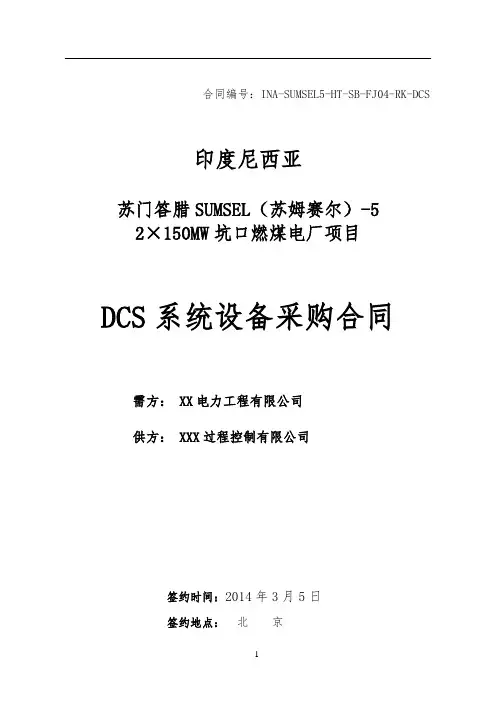 DCS系统设备采购合同(法律顾问审定版)—印尼电厂