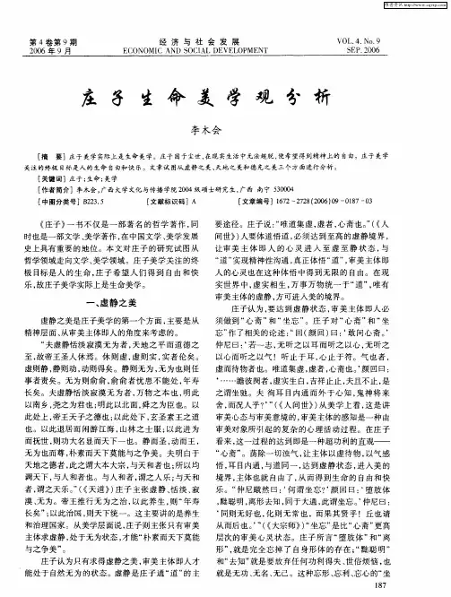 庄子生命美学观分析