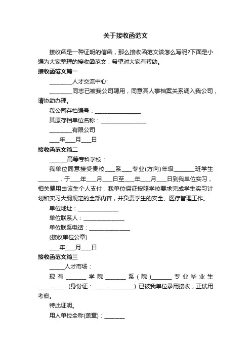 关于接收函范文