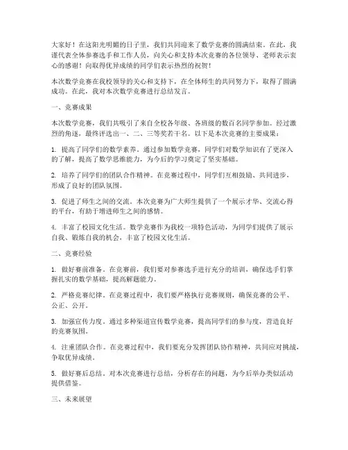数学竞赛活动总结发言稿