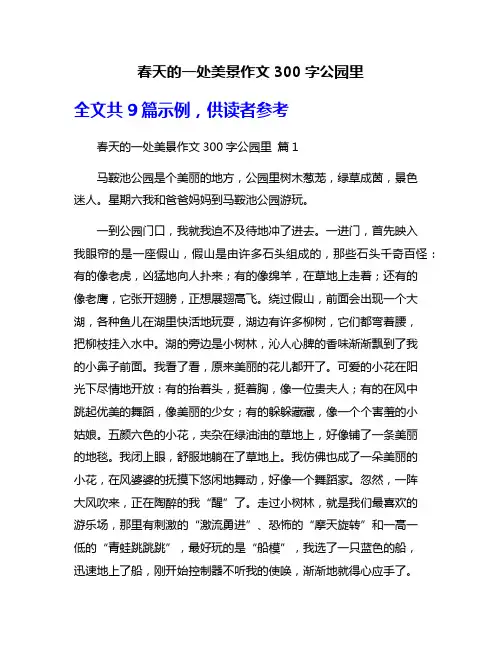 春天的一处美景作文300字公园里