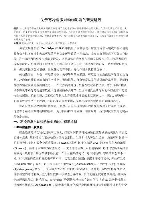 关于动物冷应激