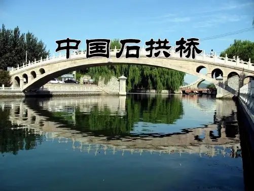 八年级上册语文《中国石拱桥》人教版PPT课件图文