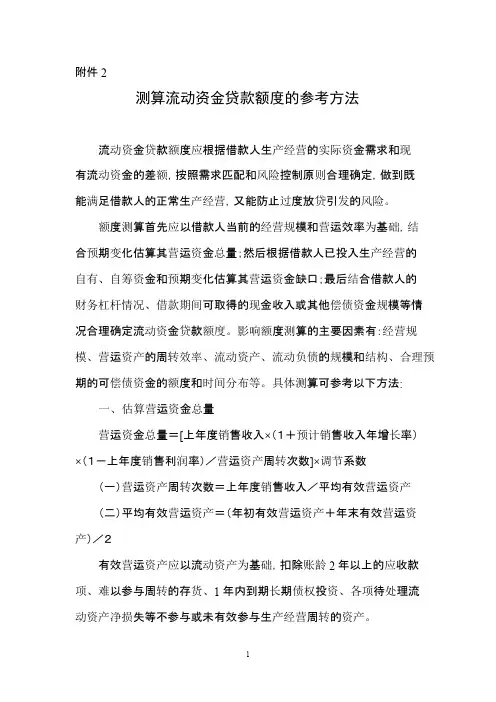 测算流动资金贷款额度的参考方法