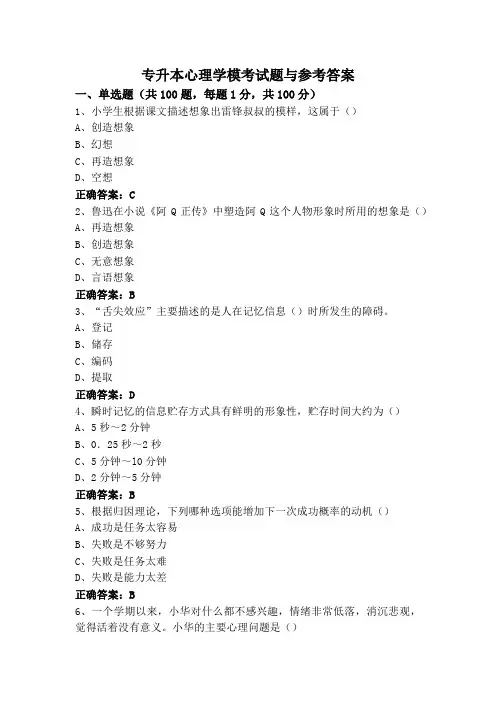 专升本心理学模考试题与参考答案