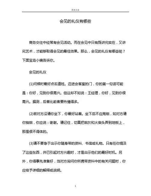 会见的礼仪有哪些