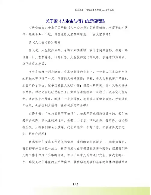 关于读《人生舍与得》的感悟精选.doc
