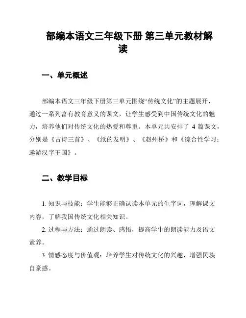 部编本语文三年级下册 第三单元教材解读