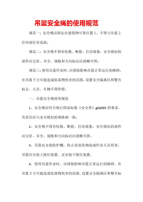 吊篮安全绳的使用规范