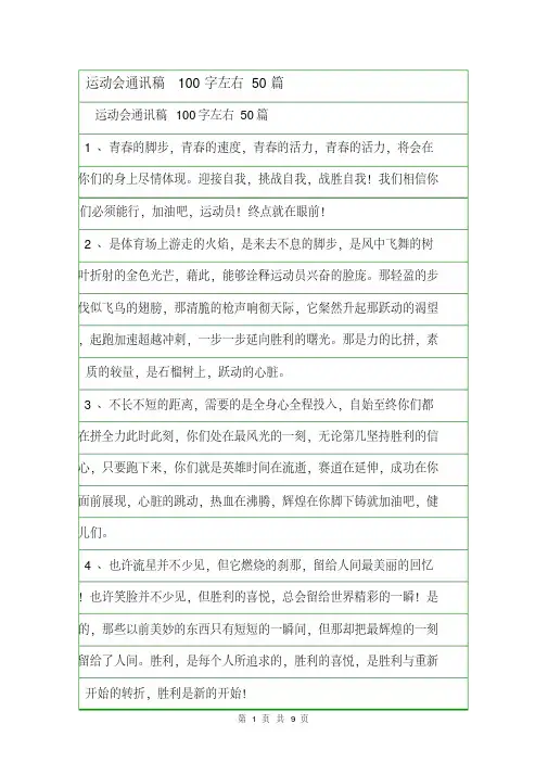 运动会通讯稿100字左右50篇