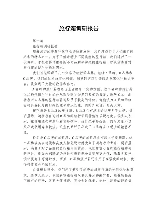 旅行箱调研报告