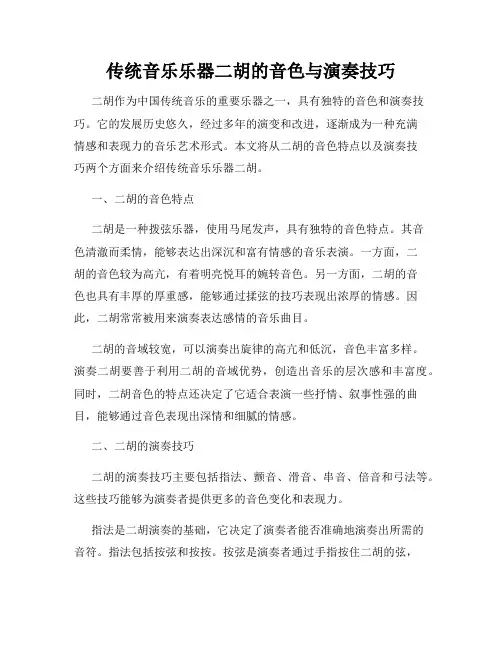 传统音乐乐器二胡的音色与演奏技巧