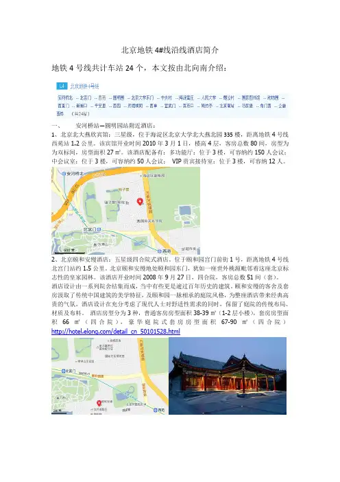 北京地铁4#沿线酒店简介6-16