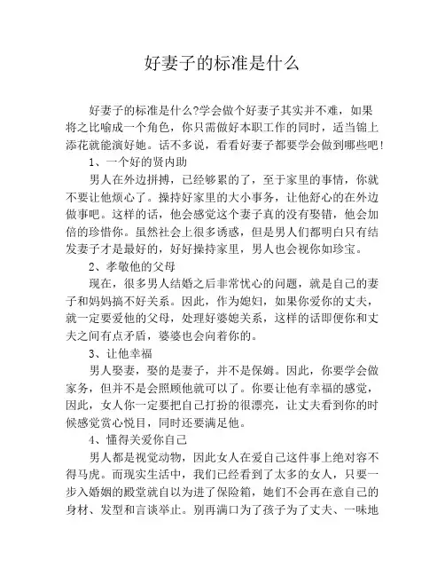 好妻子的标准是什么