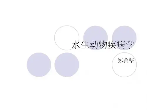 水产动物病害学绪论2