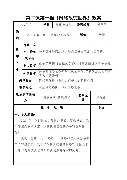 人教版道德与法治八年级上册2.1网络改变世界教案