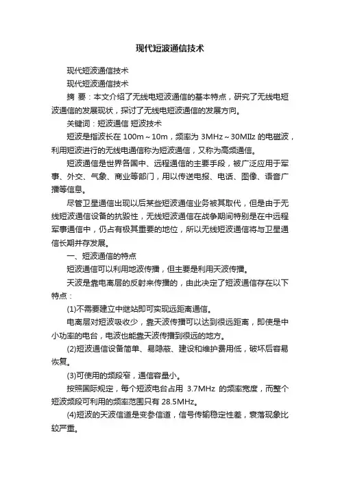 现代短波通信技术