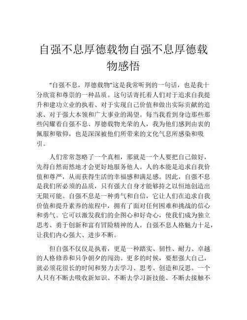 自强不息厚德载物自强不息厚德载物感悟