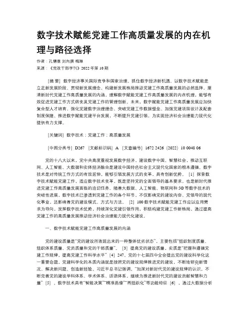 数字技术赋能党建工作高质量发展的内在机理与路径选择