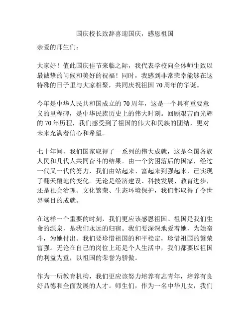 国庆校长致辞喜迎国庆,感恩祖国