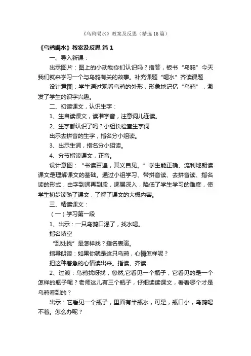 《乌鸦喝水》教案及反思（精选16篇）