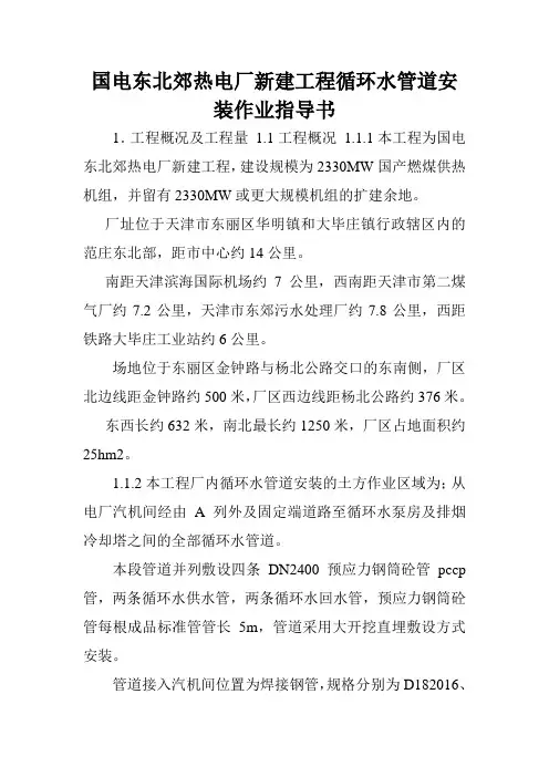 国电东北郊热电厂新建工程循环水管道安装作业指导书.doc
