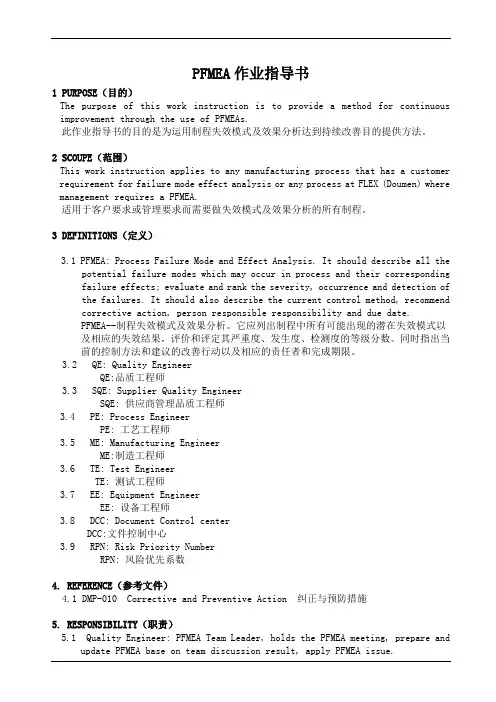PFMEA作业指导书(中英文)