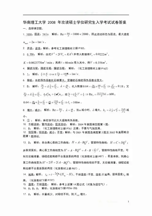华南理工大学 2008年考研851化工原理真题答案