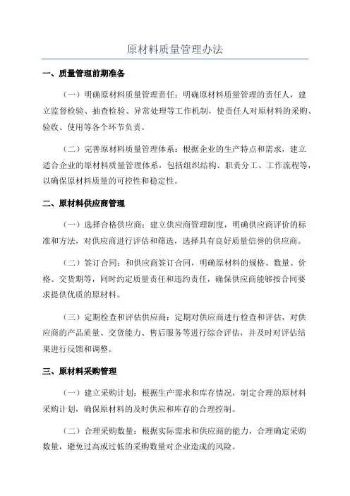 原材料质量管理办法