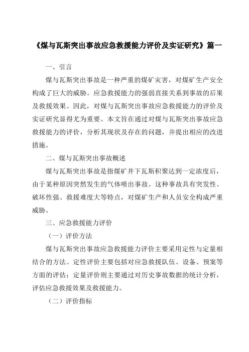《2024年煤与瓦斯突出事故应急救援能力评价及实证研究》范文