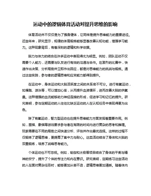 运动中的逻辑体育活动对提升思维的影响