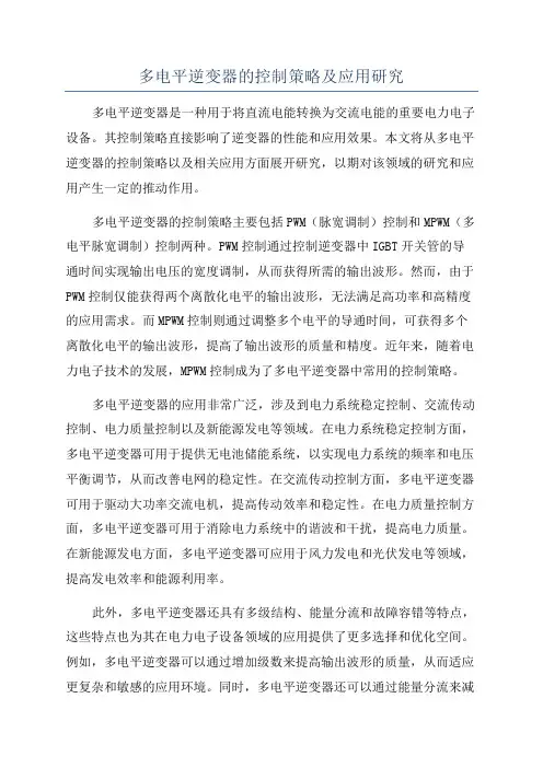 多电平逆变器的控制策略及应用研究